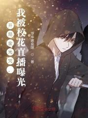 开局金光咒,我被校花直播曝光