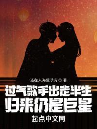 过气歌手出走半生,归来仍是巨星