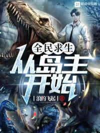 全民求生:从岛主开始