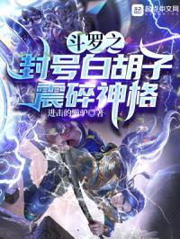 斗罗之封号白胡子,震碎神格