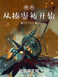 明末:从揍崇祯开始