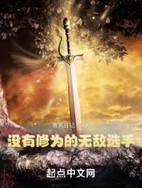 没有修为的无敌选手