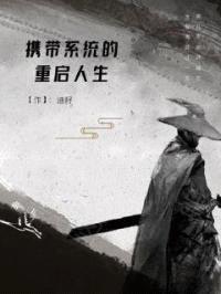 拥有系统的重启人生
