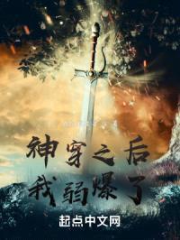 神穿之后我弱爆了