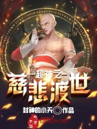 超神之慈悲渡世