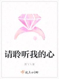 请聆听我的心