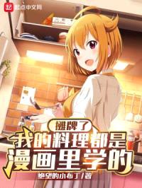 摊牌了，我的料理都是漫画里学的