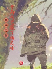 全民觉醒：开局我觉醒了精灵球