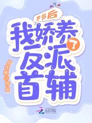 穿书后,我娇养了反派首辅