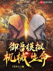 御兽模拟:机械生命