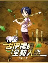 海贼:古伊娜的全新人生