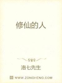 修仙的人