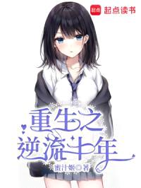 重生之逆流十年