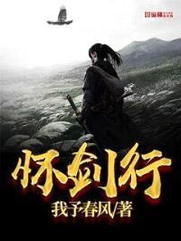 怀剑行