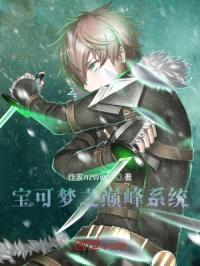 宝可梦之巅峰系统