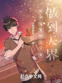 我把闲置物品交易做到天界