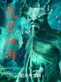 蓝色血海
