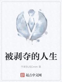 被剥夺的人生