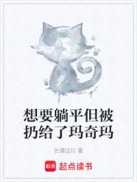 想要躺平但被扔给了玛奇玛