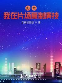 影帝:我在片场复制演技