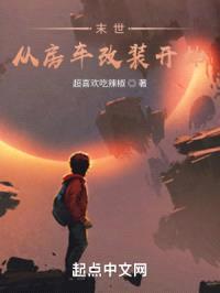 末世,从房车改装开始!