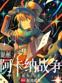 诡秘：阿卡纳战争