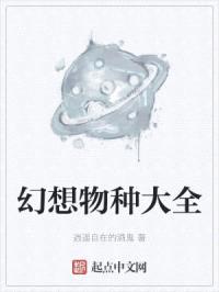幻想物种大全