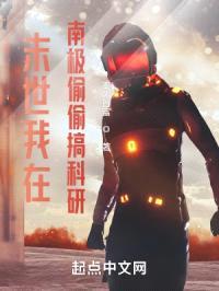 末世：我在南极偷偷搞科研