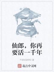 仙郎,你再要活一千年