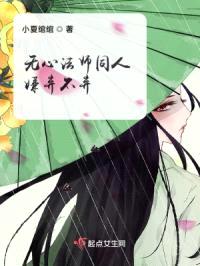 无心法师同人:嫌弃不弃