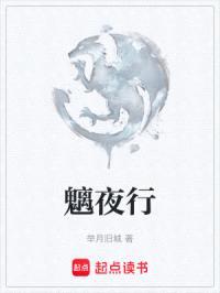 魑夜行