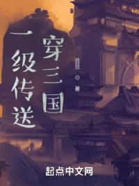 一级传送穿三国