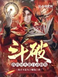 斗破:我的异火能自动修炼