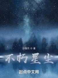 不灭星尘