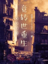 末世下我竟转世重生