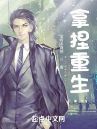 拿捏重生