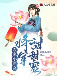 农家小医女：将军甜甜宠