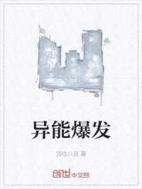 异能爆发