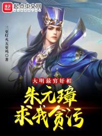 大明：最穷jian相，朱元璋求我贪污