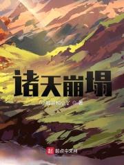 诸天崩塌
