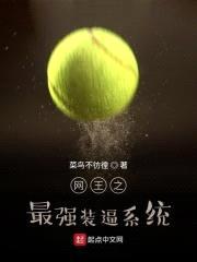 网王之最强装逼系统