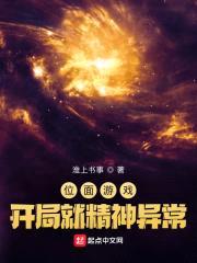 位面游戏:开局就精神异常