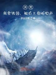 洪荒:我食铁兽,被后土偷听心声