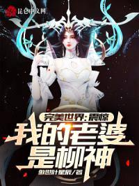 完美世界：震惊，我的老婆是柳神