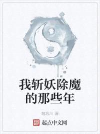我斩妖除魔的那些年