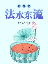 封神之法水东流