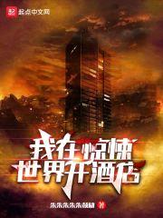 我在惊悚世界开酒店