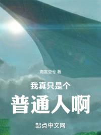 我真只是个普通人啊！