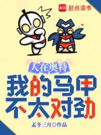 人在奥特，我的马甲不太对劲