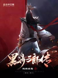 黑清三郎传